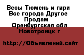 Весы Тюмень и гири - Все города Другое » Продам   . Оренбургская обл.,Новотроицк г.